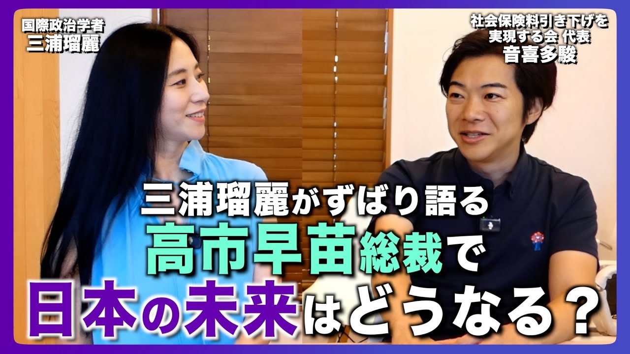 高市早苗総裁で、日本の未来はどうなる？三浦瑠麗がずばり語る
