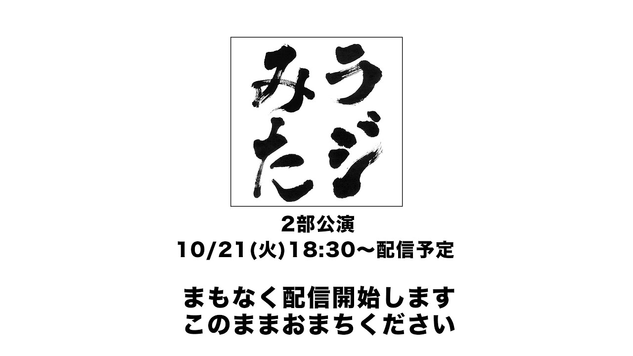 「ラジオみたいなイベント」vol.45 [2部公演]