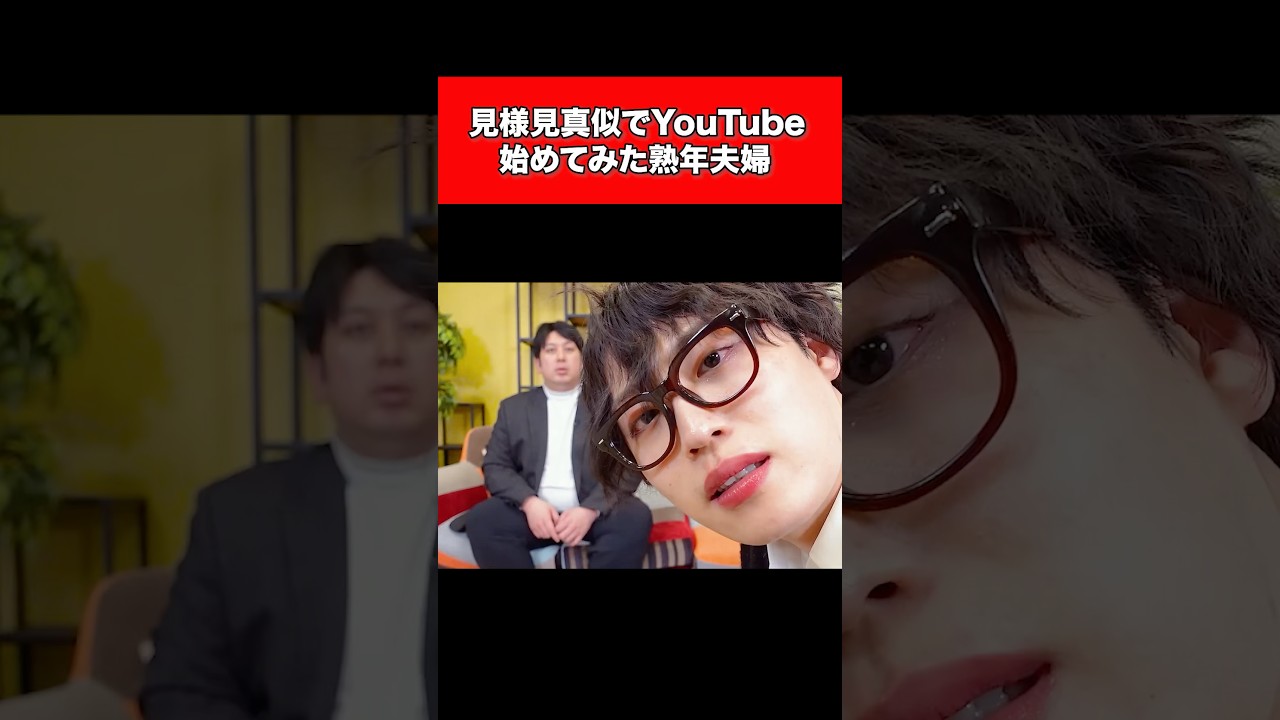 見様見真似でYouTube始めてみた熟年夫婦