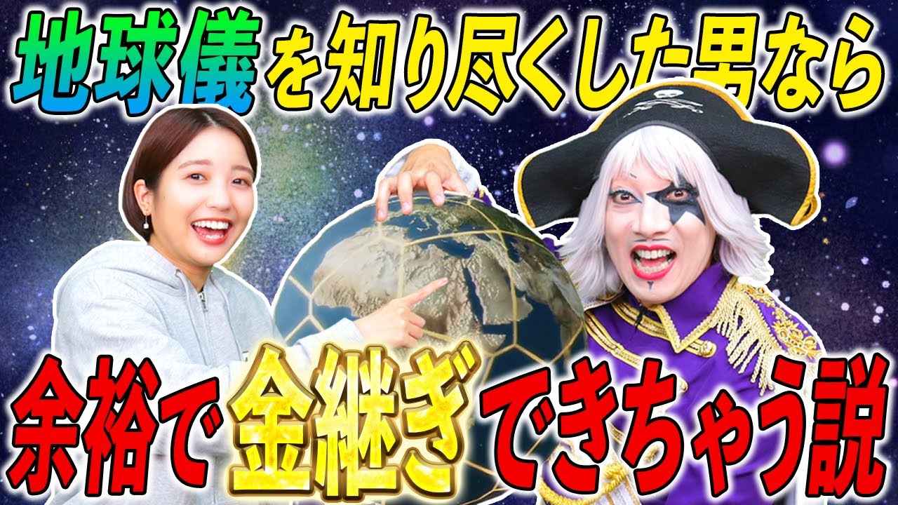 粉々の地球儀を秒で国名当てながら修復するゴー☆ジャス