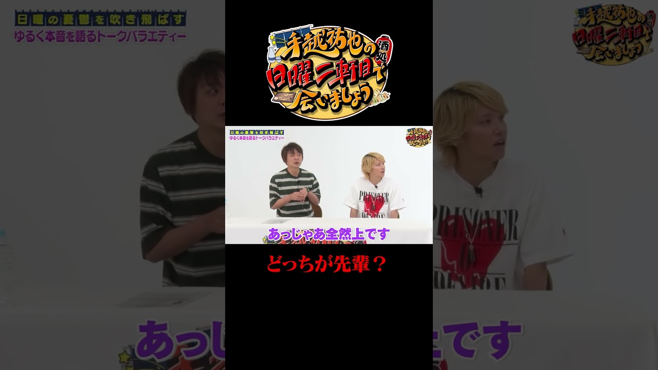 どっちが先輩！？