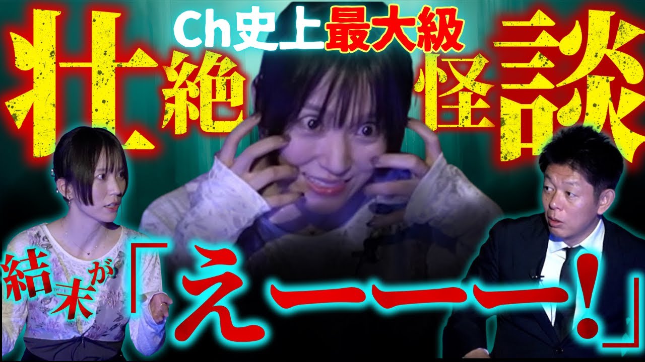 【Ch史上最大級の壮絶怪談】また若尾さんが持ってきた！結末は「えええええ！」『島田秀平のお怪談巡り』俳優 若尾桂子が語る消防設備士の仕事中に起きた壮絶な話