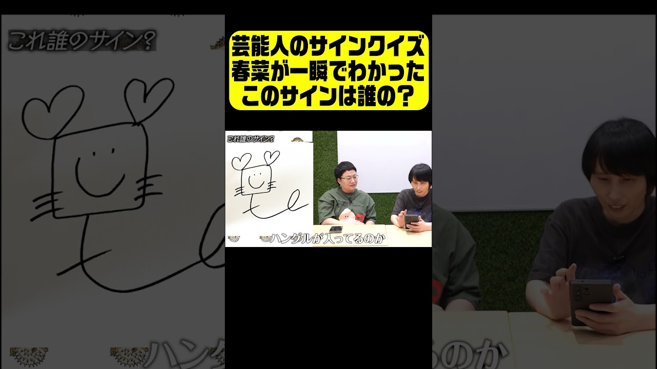 芸能人のサインクイズで春菜が一瞬で答えた問題
