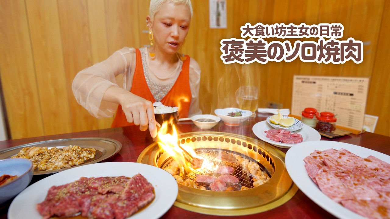 【大食い女の日常】ソロ活坊主女子のやりたい放題ご褒美焼肉。仕事が無事に終わったので、おいしい焼肉屋さんにきた。【VLOG】【モッパン】