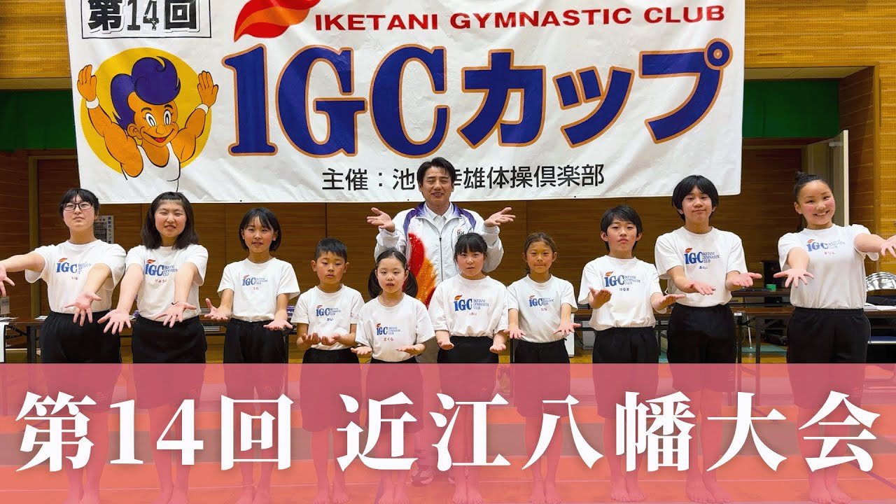 【第14回IGCカップ 近江八幡大会】緊張の大きな舞台！池谷幸雄体操倶楽部一般クラス規定演技ハイライト