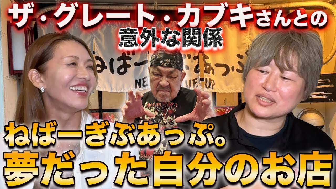 ⑥【ねばーぎぶあっぷ。】夢だった自分のお店//ザ・グレート・カブキさんとの意外な関係性