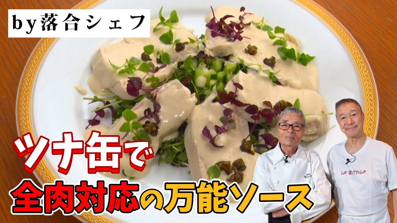 【全肉対応】ツナ缶で作る落合シェフの万能ソース〜#148