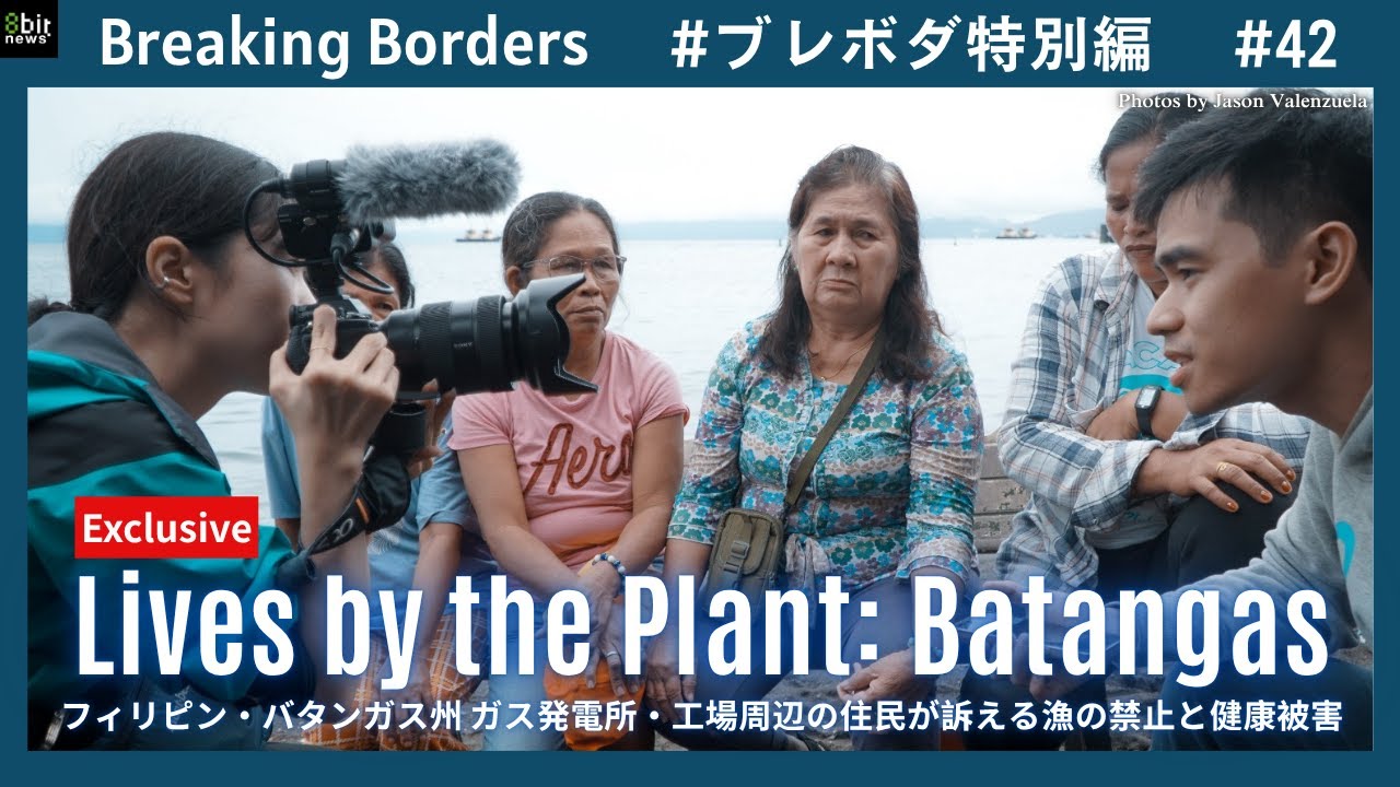 フィリピン・バタンガス州 ガス発電所・工場周辺の住民が訴える漁の禁止と健康被害 #ブレボダ #8bitnews