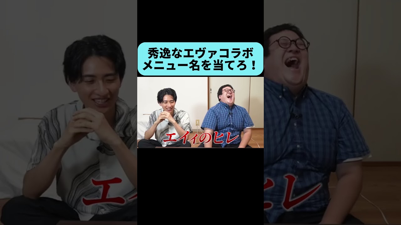あまりに秀逸なエヴァコラボのメニューを当てろ！ #shorts