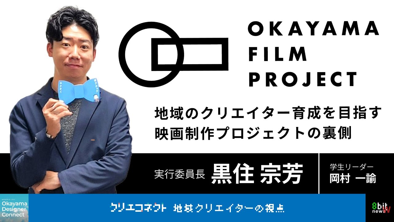 #クリエコネクト　vol.16 地域映画制作プロジェクトの裏側