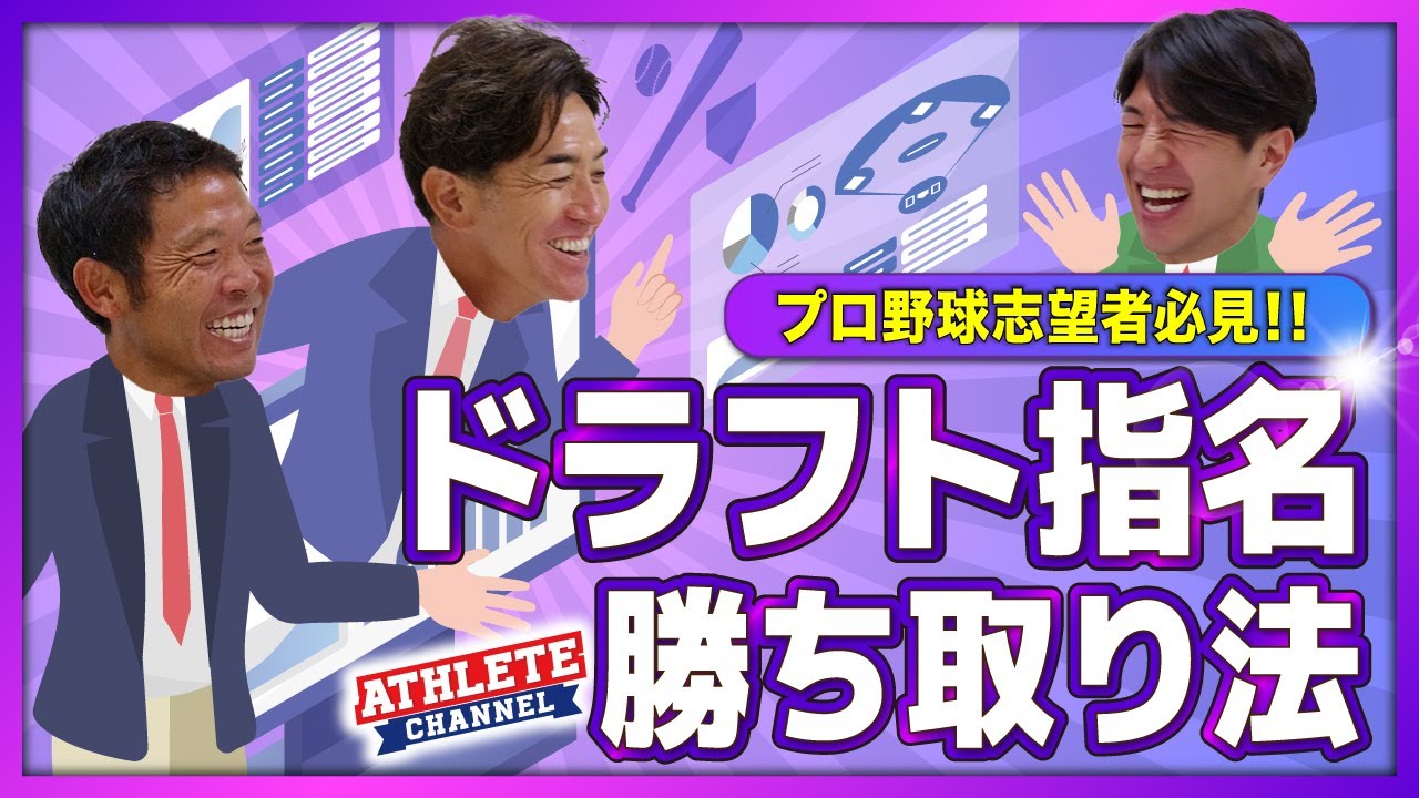 プロ野球志望者必見！！これがドラフト指名 勝ち取り法