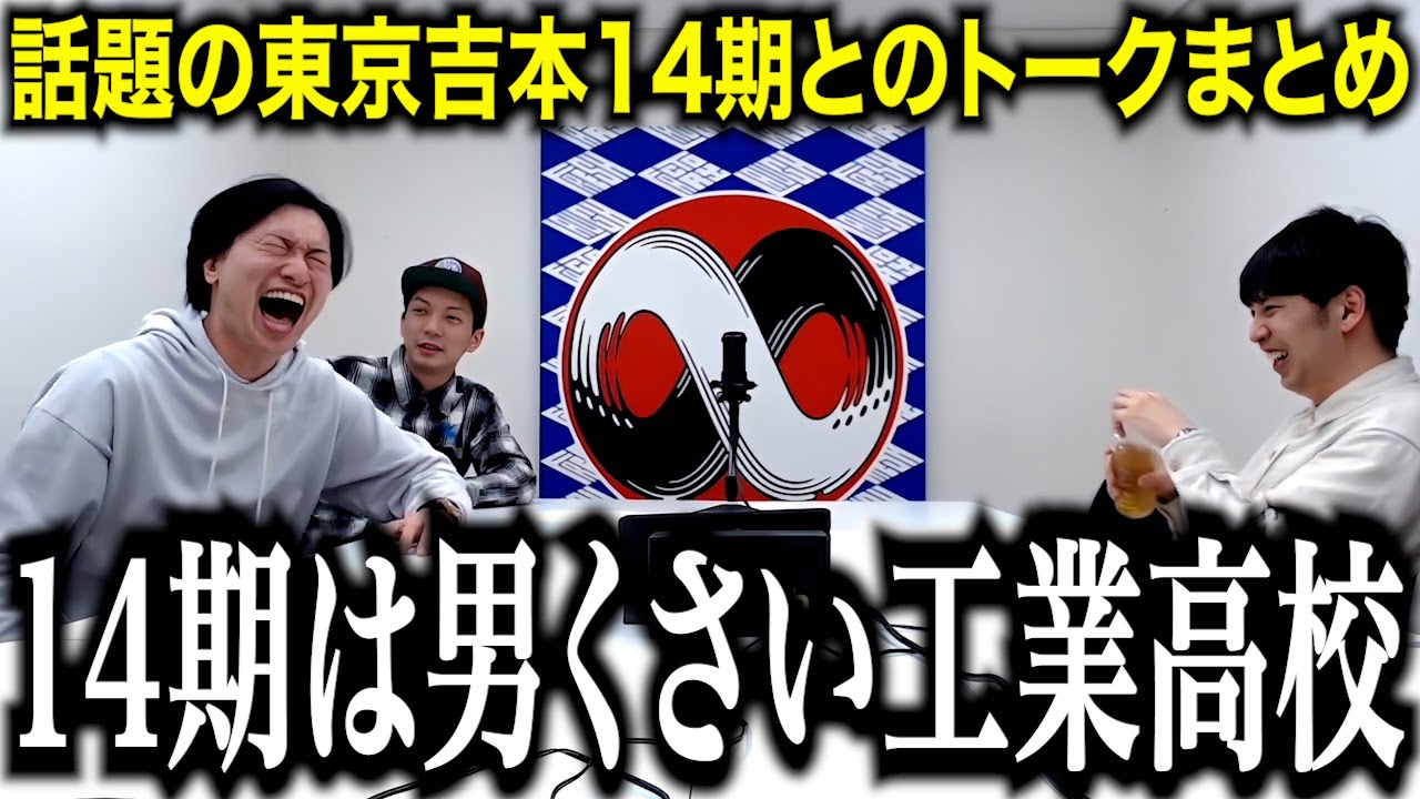 【一気見用】ニューヨーク×14期トークまとめ【山添・カゲヤマ・カルビ・ネルソンズ】