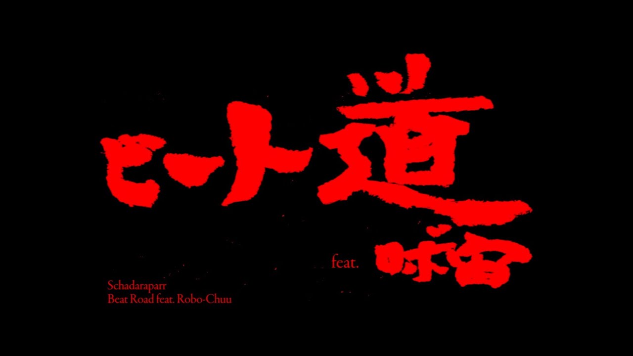 ビート道 feat.ロボ宙／スチャダラパー