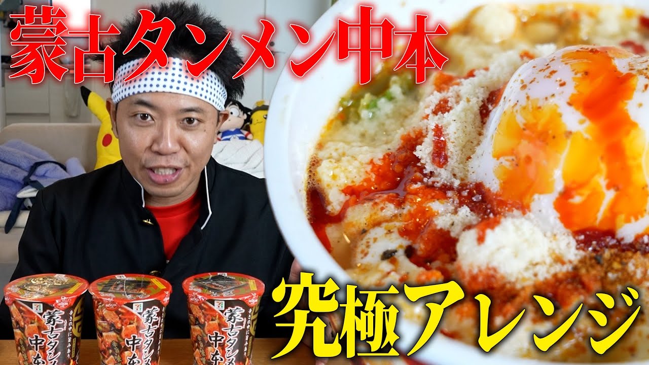 【究極アレンジ！】蒙古タンメン中本のカップ麺！小泉さんオススメの最強アレンジを食べ尽くすぜ！【ラーメン大好き池崎くん】【ラーメン大好き小泉さん】
