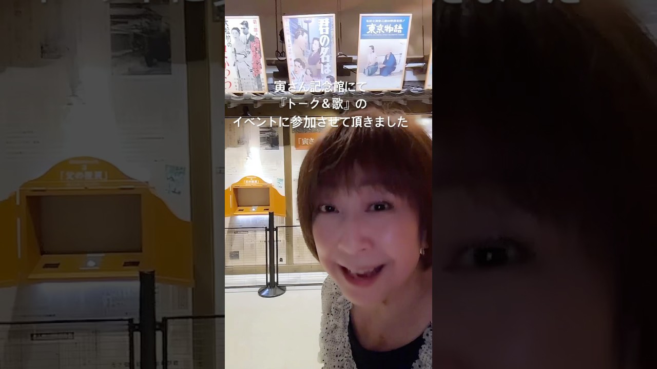 見応えありすぎ寅さん記念館。またゆっくり伺わせて頂きます。　　　#shorts #寅さん記念館  #新しい風フェスティバル #トークショー #昭和レトロ