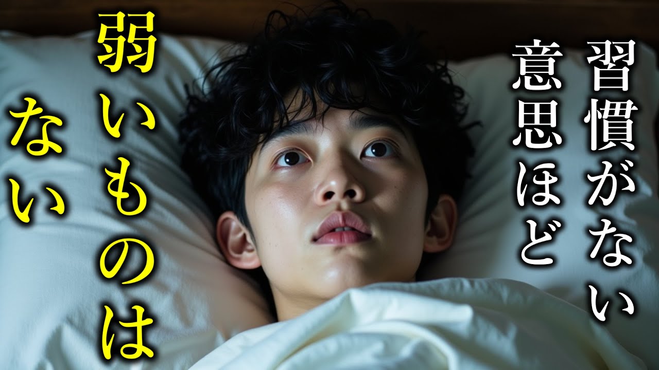 習慣がない意思ほど、弱いものはない。