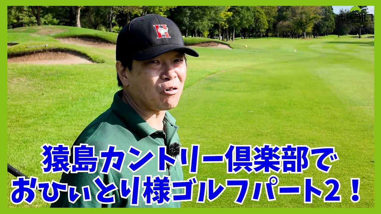 陽が沈むときにゴルフやってるとなんか寂しくなるねんなぁ　by蛍原徹