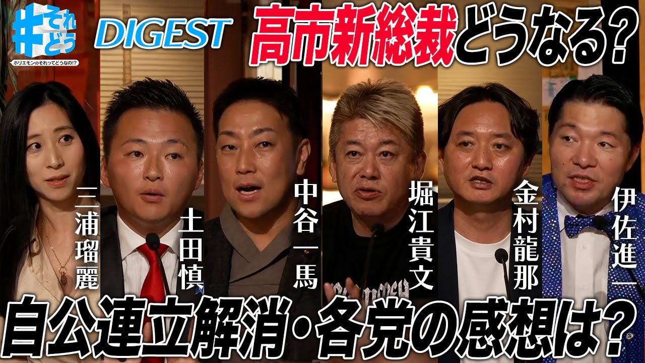 高市新総裁どうなる！？自公連立解消と各党の感想｜今後の政権運営はどうなっていく？【 #それどう ダイジェスト】