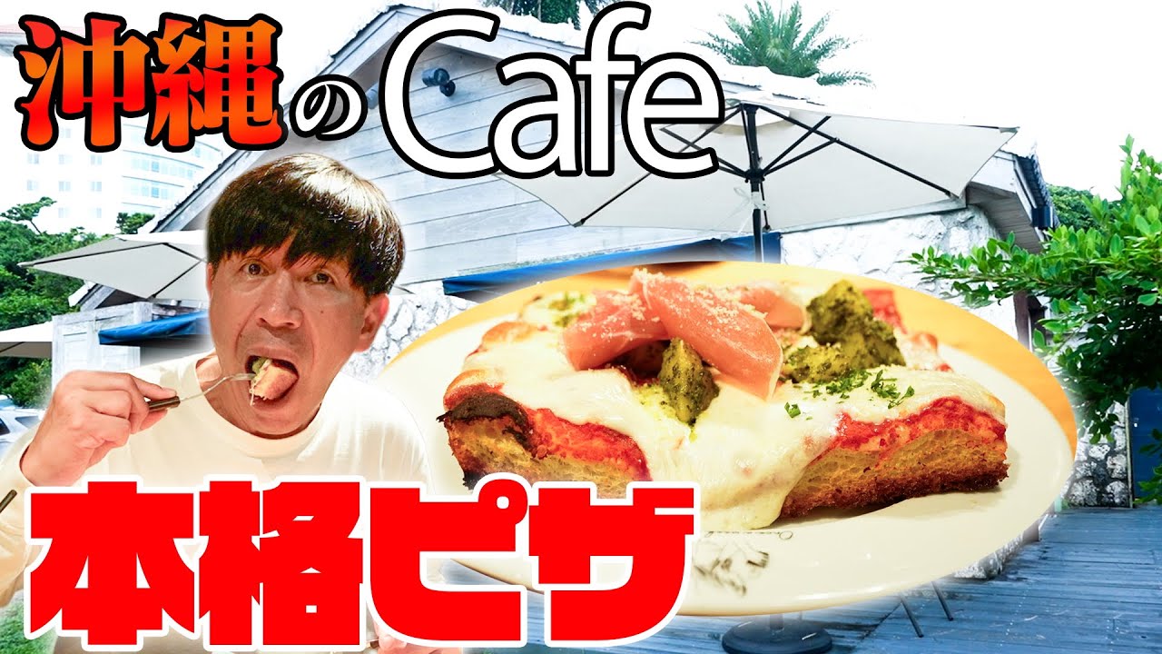 【女性客で満席】那覇市天久にある超おしゃれなcafeで絶対食べてほしい”絶品本格ピザ”を紹介します！！