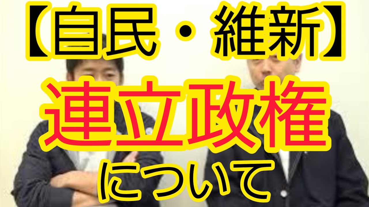 【自民・維新】連立政権について