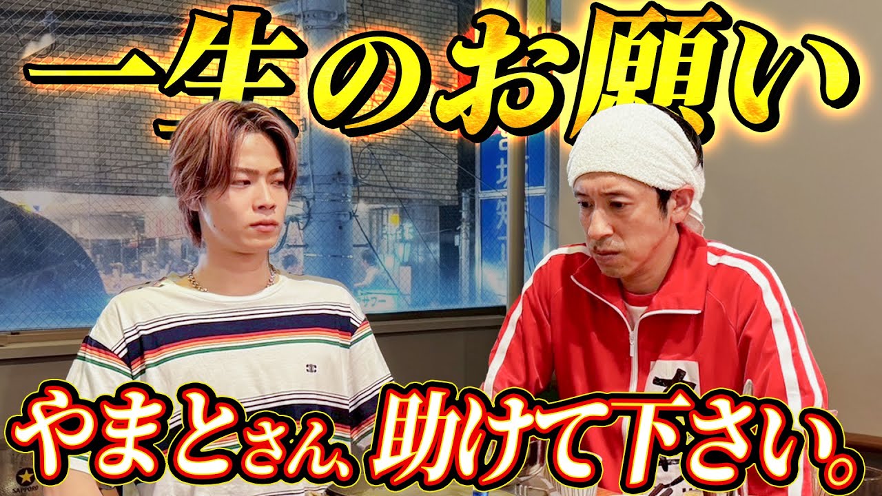 【一生のお願い】やまとさん、助けて下さい。
