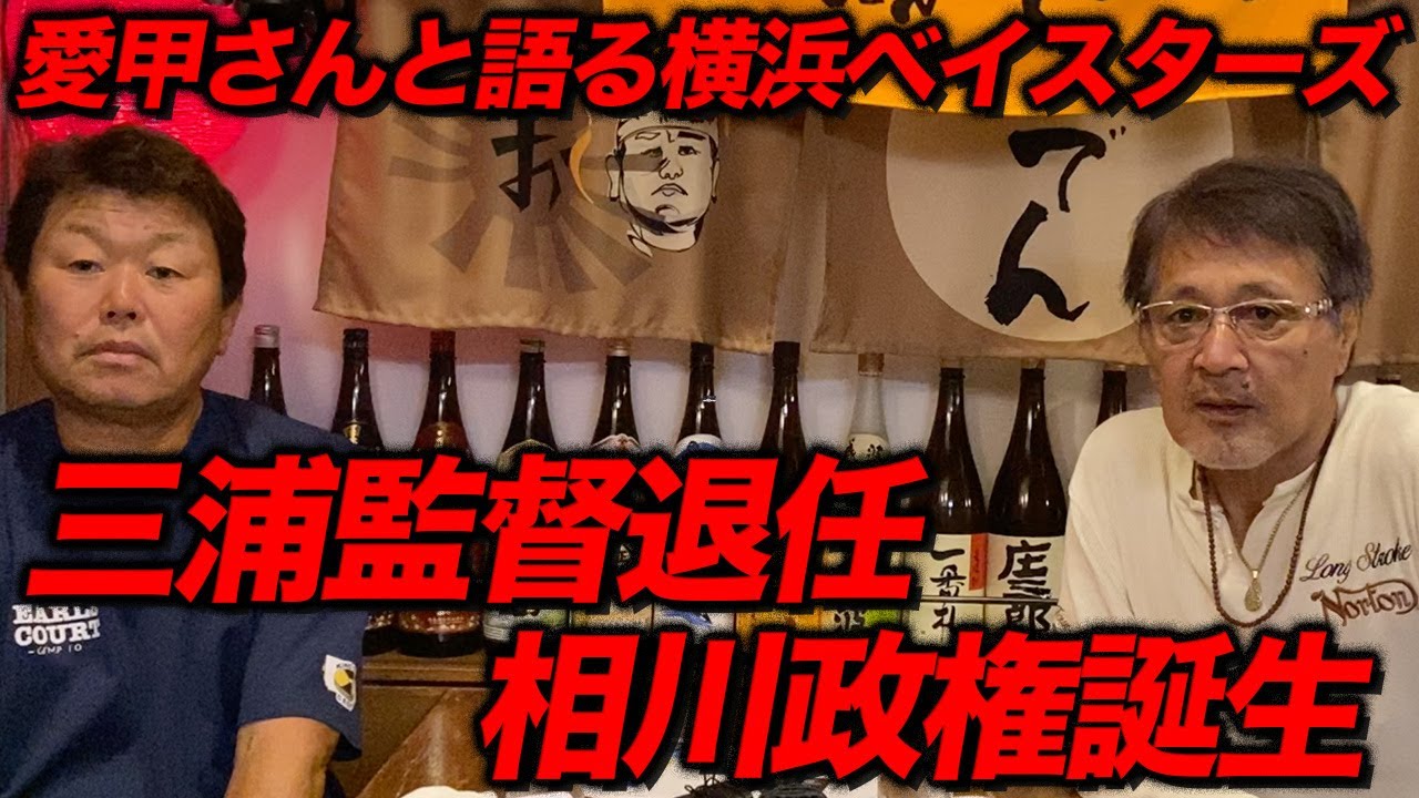 愛甲さんと語る横浜ベイスターズ。三浦監督から相川新監督へ
