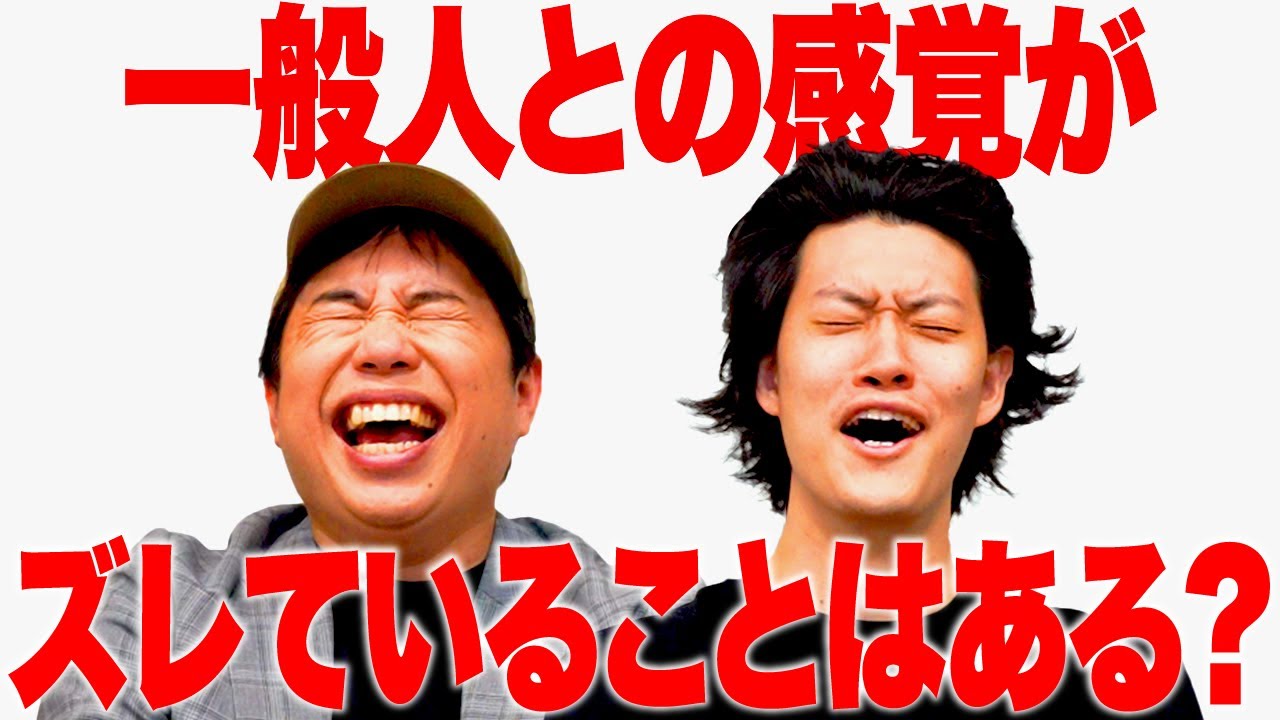 一般人との感覚がズレていることはある? 視聴者にギリギリ教えていいプライベートの話は!?【霜降り明星】