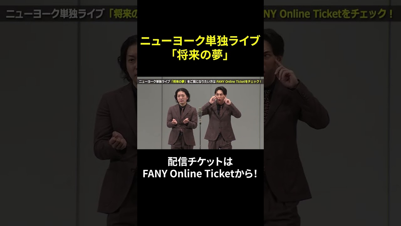 ニューヨーク単独ライブ「将来の夢」配信チケットはFANY Online Ticket をチェック！ #shorts