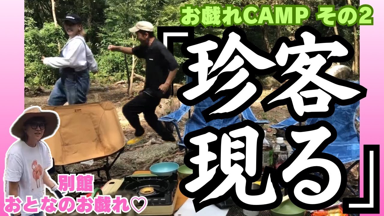 【お戯れキャンプ】乾杯！しようとしたら…まさかの事態！！【珍客現る】