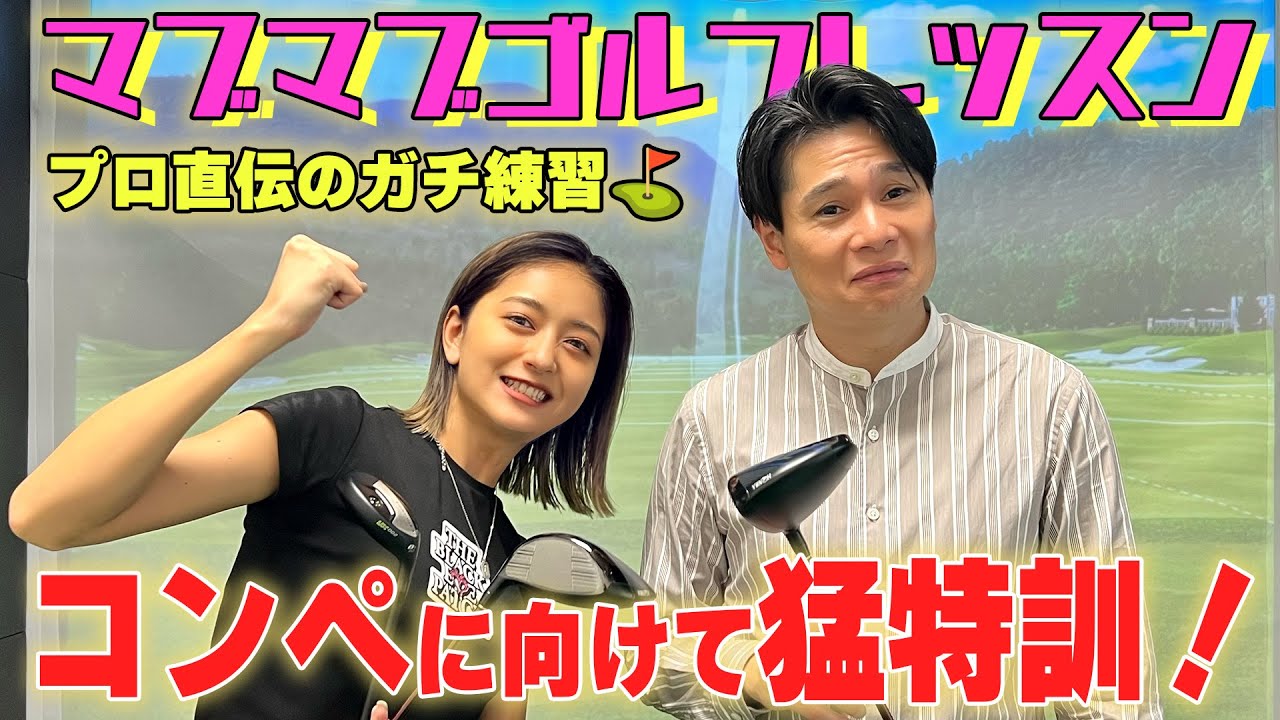 【本気特訓】みちょぱ＆吉村、プロ直伝のガチ練習！