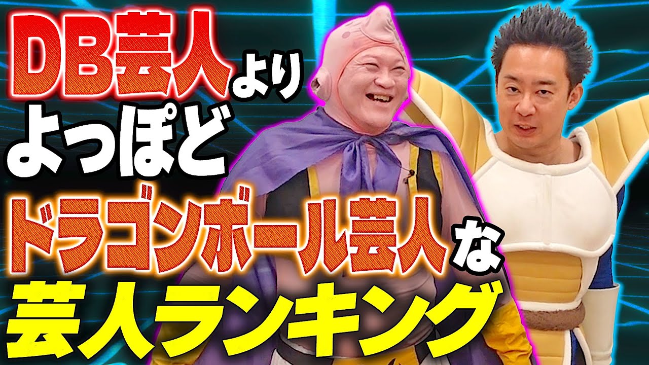 【R藤本】DB芸人より、よっぽどドラゴンボール芸人な芸人ランキング
