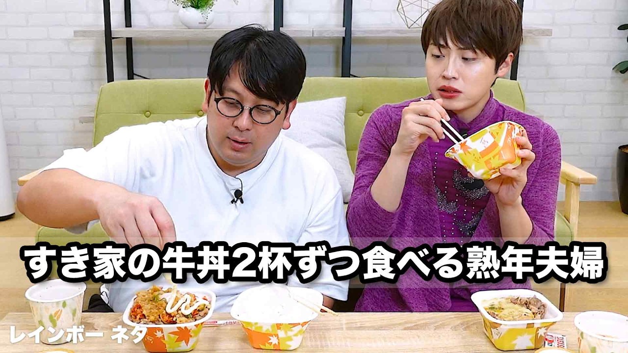 【コント】すき家の牛丼2杯ずつ食べる熟年夫婦