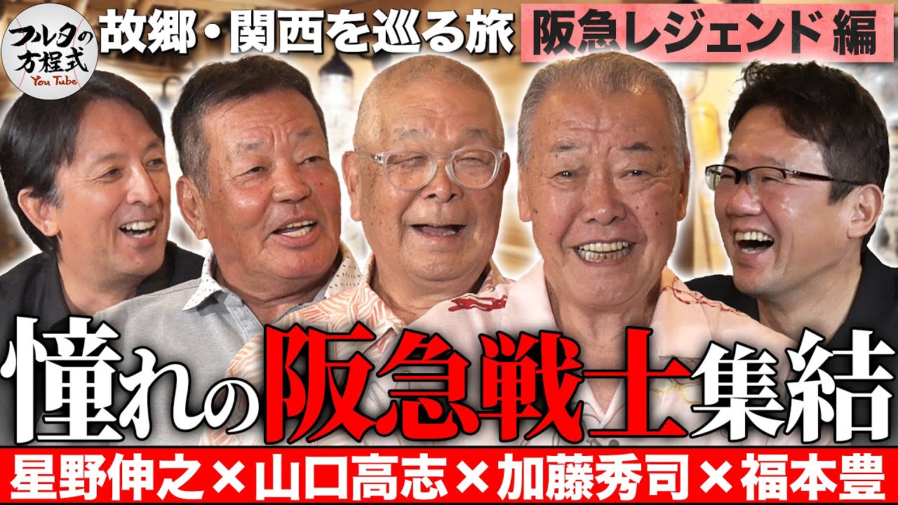 【保存版】福本豊・加藤秀司・山口高志・星野伸之 古田が憧れた阪急ブレーブスの勇士が集結！【故郷・関西を巡る旅】