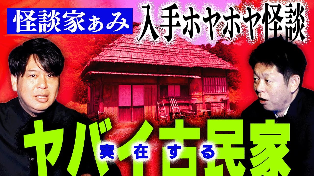 入手ホヤホヤ怪談【怪談家ぁみ】大音量が鳴り響くヤバイ古民家”ポツンと人形”最恐怪談 他２話『島田秀平のお怪談巡り』