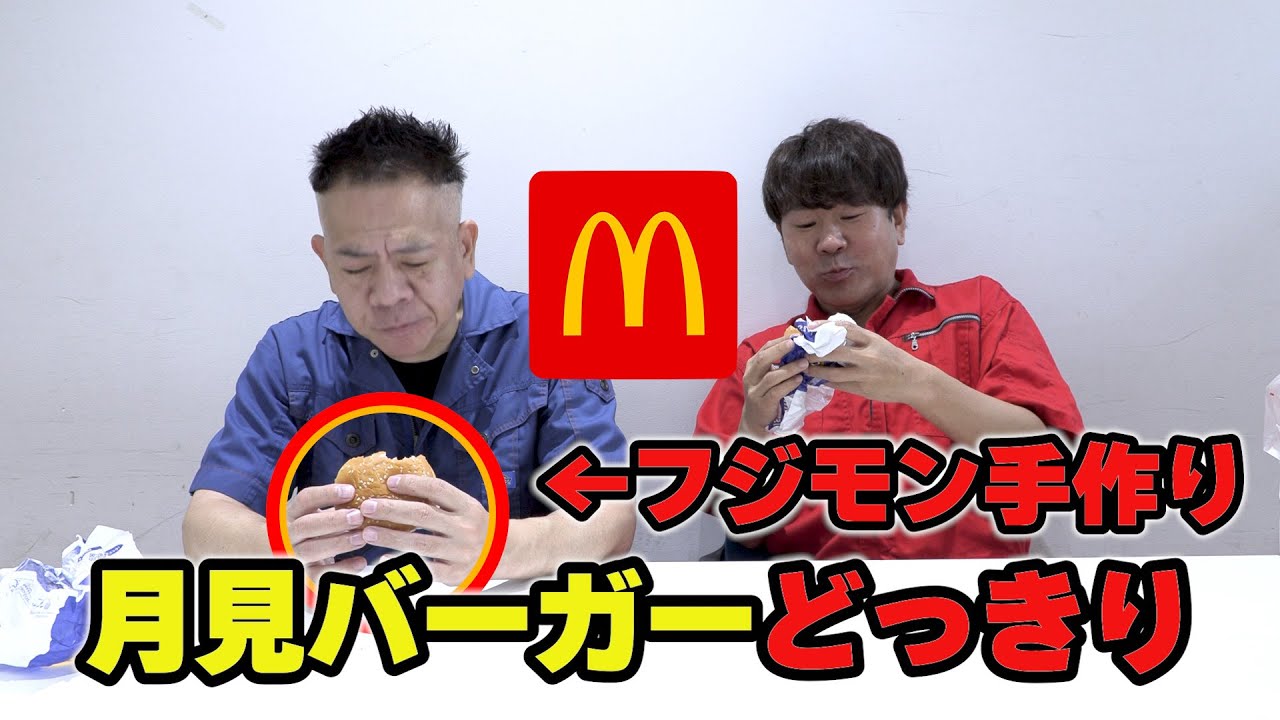 フジモンが作った月見バーガーは原西にバレるのか！？