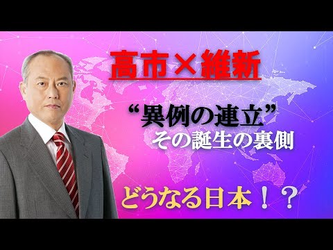 高市早苗政権誕生 　なぜ維新と組んだのか 　政権運営は失敗しないのか