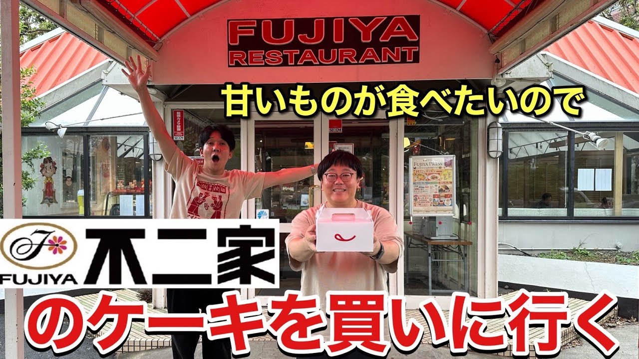 甘いものが食べたいので不二家のケーキを買いに行く