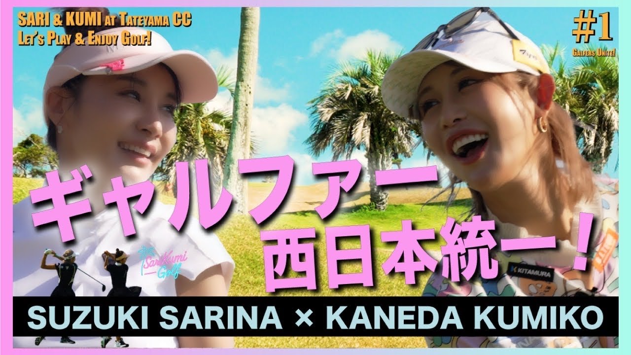 【さりくみGolf #1】これがプロとアマの差‼︎目指せギャルファー日本統一
