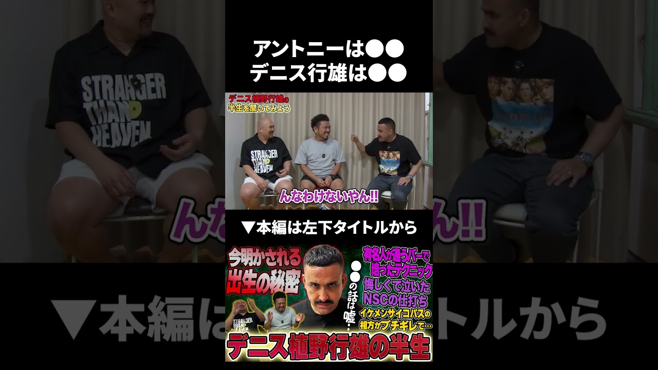 近所の子にアントニーは●●と呼ばれててデニス行雄は●●と呼ばれてる? #デニス #アントニー #鬼越トマホーク