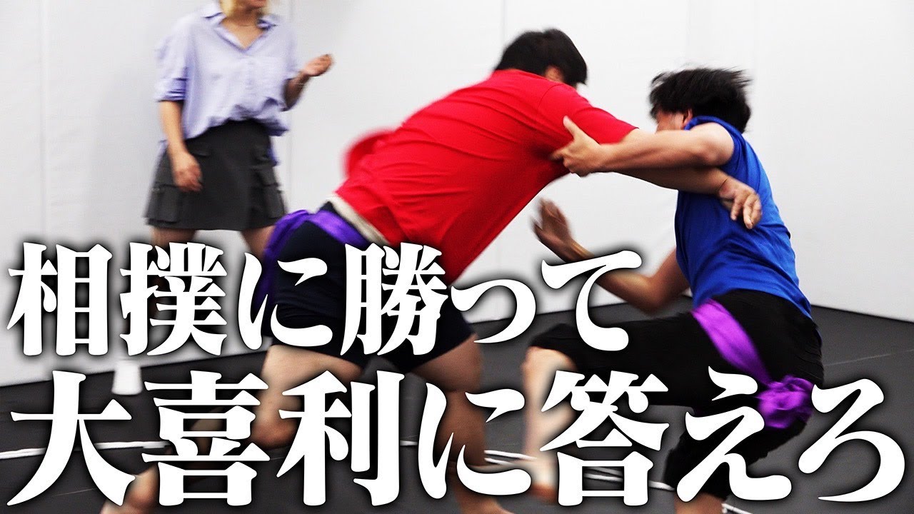 【ニシダ無双企画】相撲に勝って大喜利に答えろ
