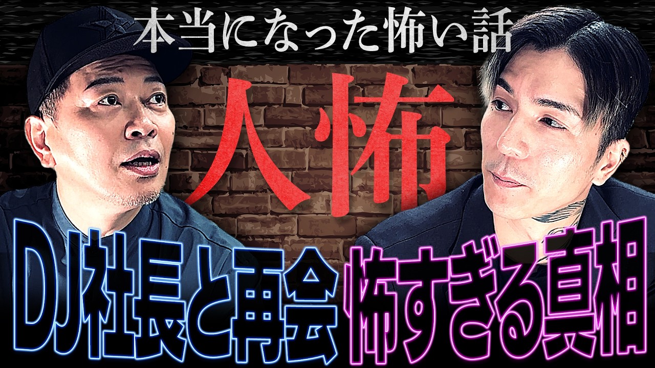 【本当になった怖い話】ふぉいくんとDJ社長、不仲の真相
