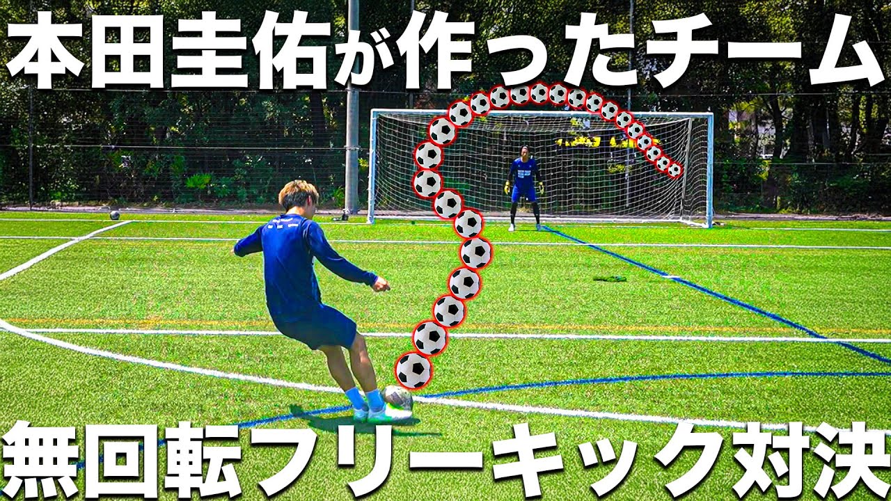 【無回転】本田圭佑が作った東京のサッカーチーム。伝説の「無回転フリーキック」でスーパーゴールを決めろ！