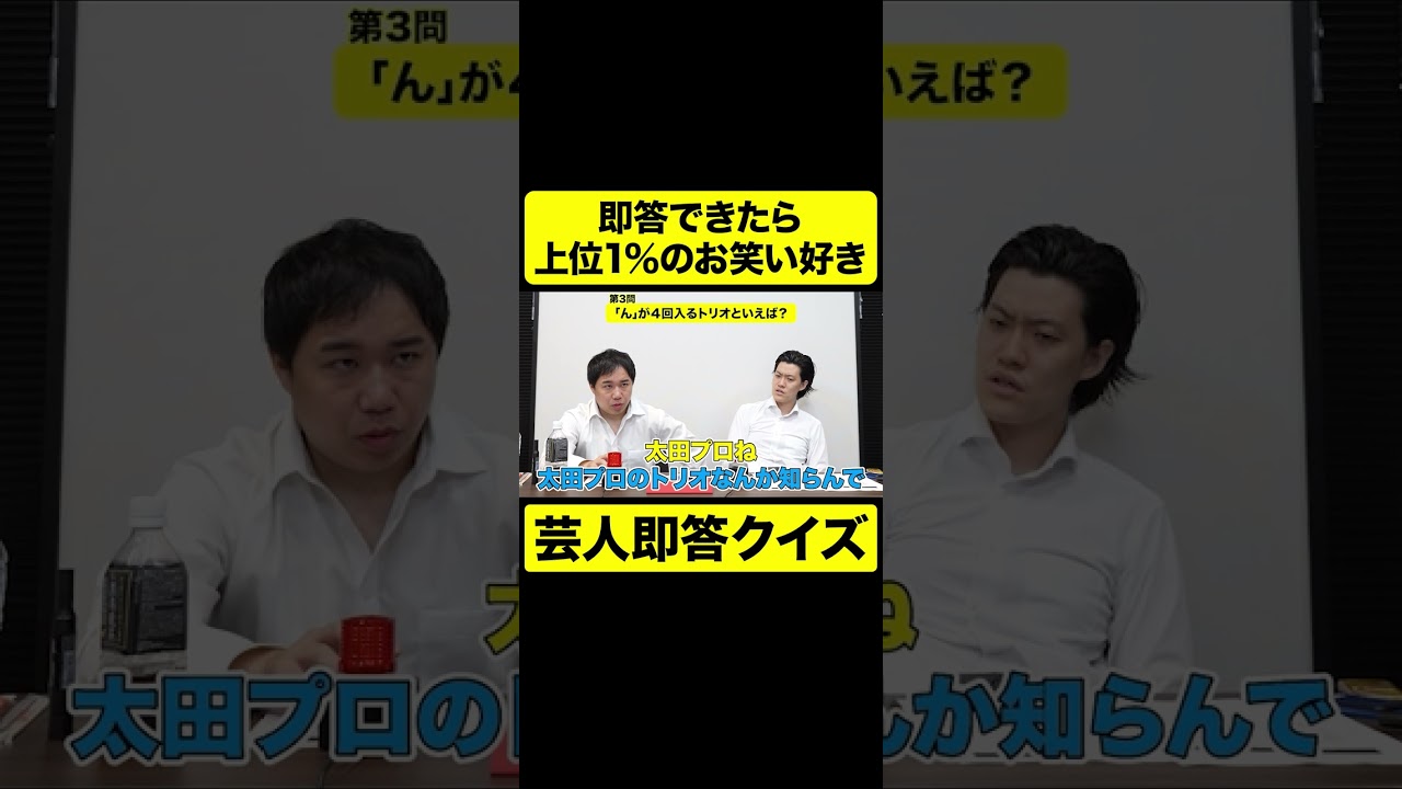 即答できたら上位1％のお笑い好き! ｢ん｣が4回入るトリオは?【しもふり切り抜き】#shorts