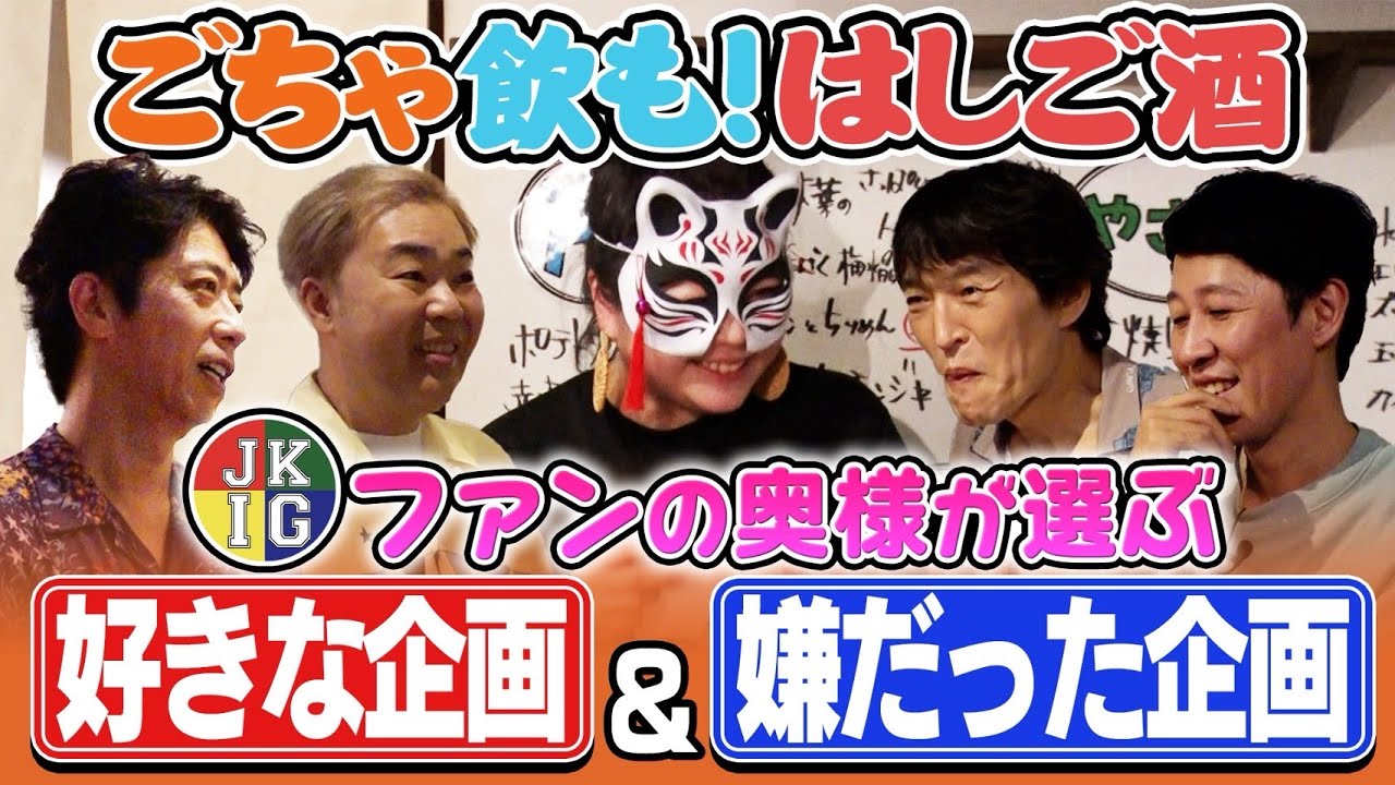 【ごちゃ飲も】ざっくりファンの奥様厳選！好きな企画＆嫌だった企画【はしご酒】