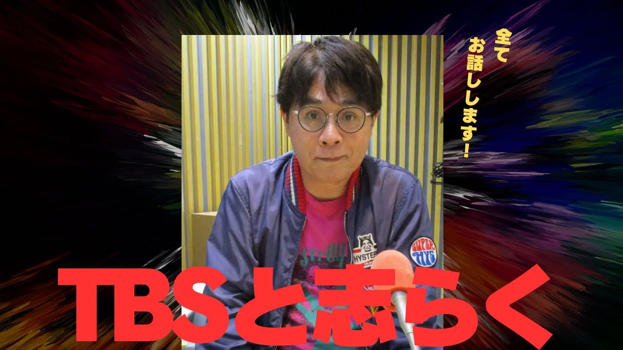 TBSと私