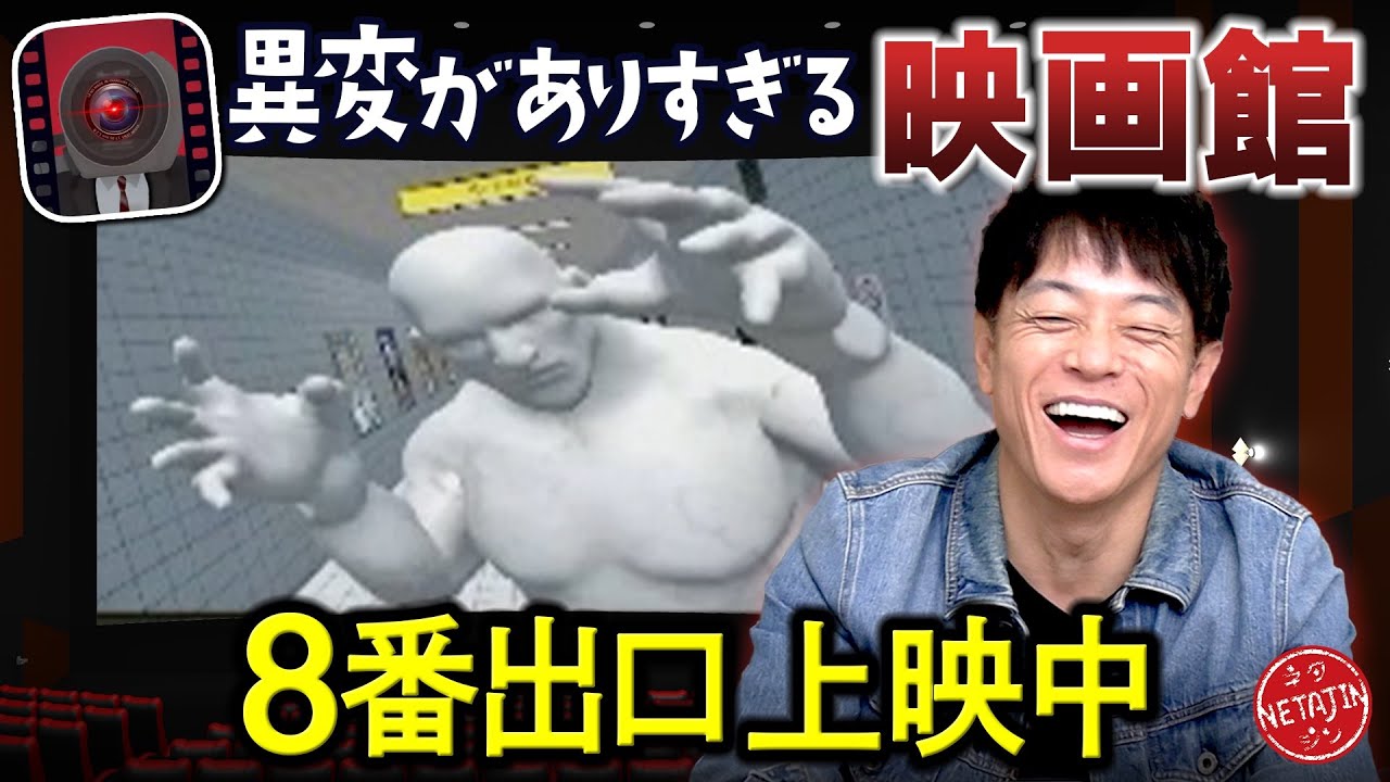 【異変がありすぎる映画館!!】なんと映画8番出口が上映中!!絶対に逃げられない仕掛けに絶叫!!映画館にある異変を探し出せ!!