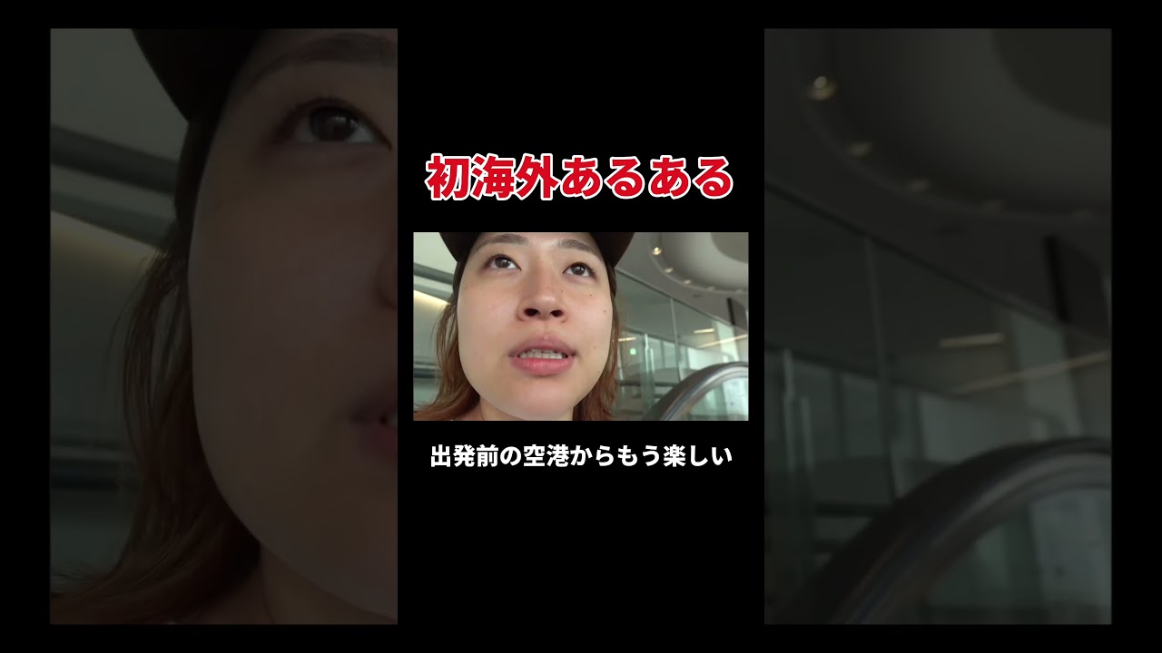 初海外あるある #丸山礼 #shorts #おすすめ
