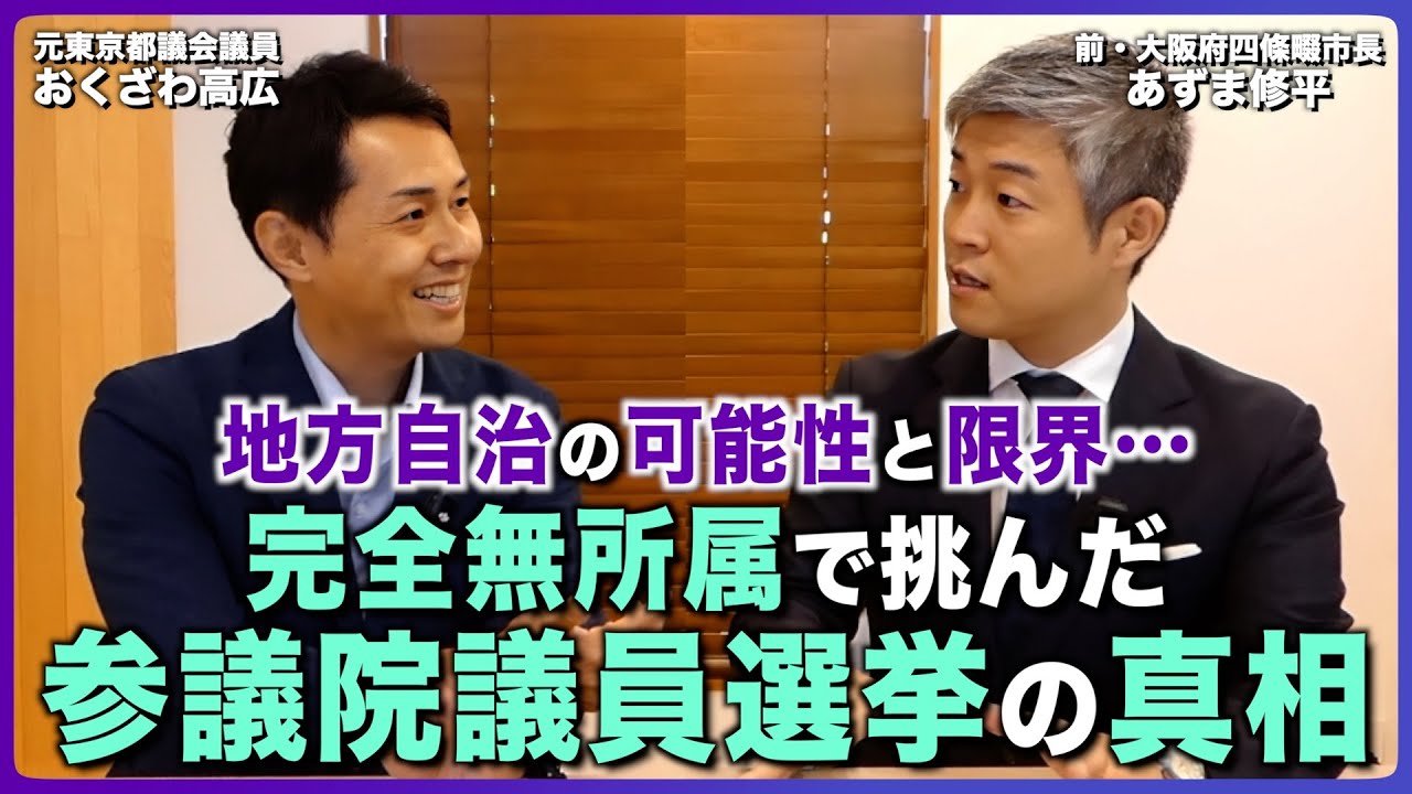 地方自治の可能性と限界…完全無所属で挑んだ参議院議員選挙の真相をあずま修平が語る【地方自治シリーズ】