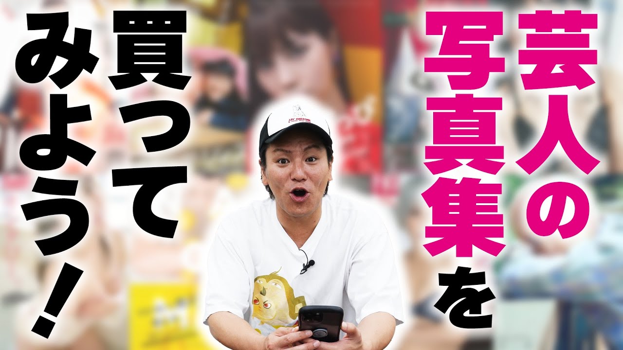 女性芸人さんの写真集で大興奮するEIKOです