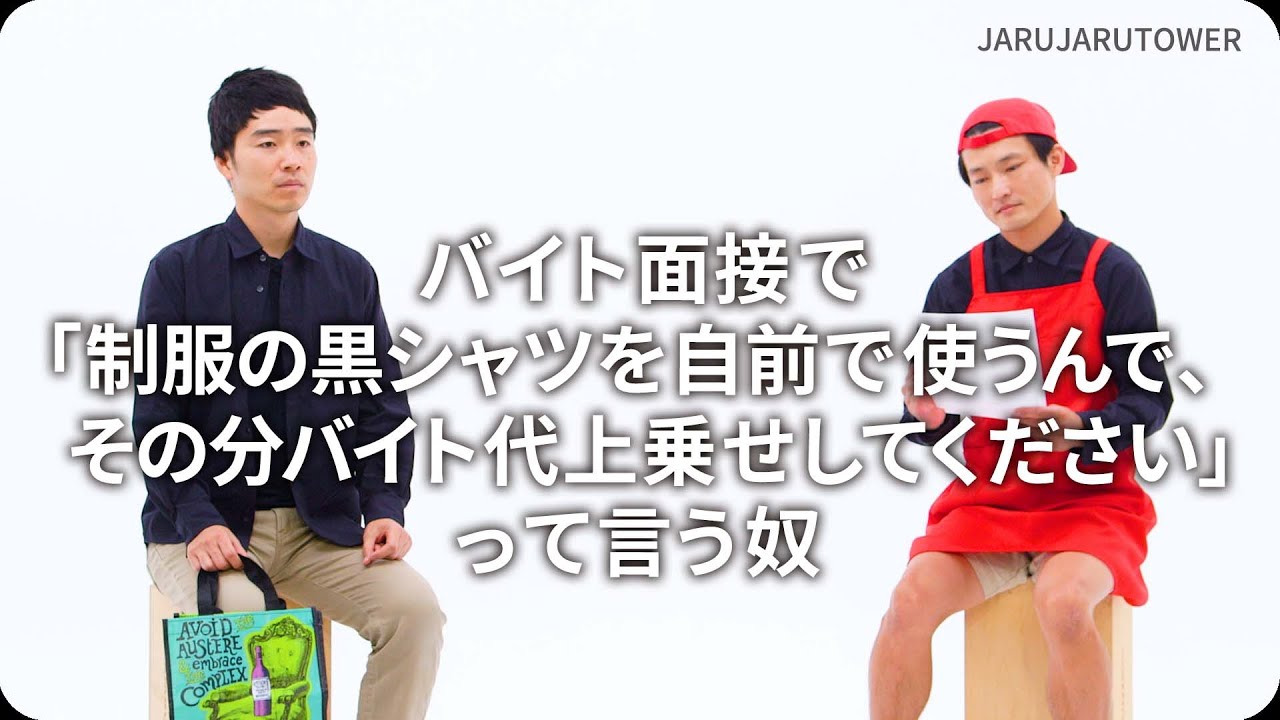 『バイト面接で「制服の黒シャツを自前で使うんで、その分バイト代上乗せしてください」って言う奴』ジャルジャルのネタのタネ【JARUJARUTOWER】